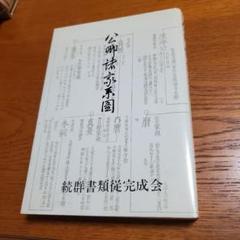 尾張群書系図部集  下 /続群書類従完成会/加藤国光（単行本） 71IBtb+rgyL._UF350,350_QL50_.jpg