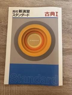 2025年最新】標準新演習の人気アイテム - メルカリ