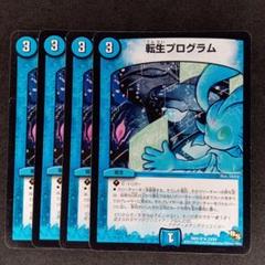 デュエマ 転生プログラム ワンオーナー 転生プログラム [DMC44 24/37] | トレカカク～デュエマ価格サイト～