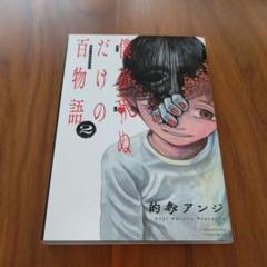 僕が死ぬだけの百物語(2)のサムネイル