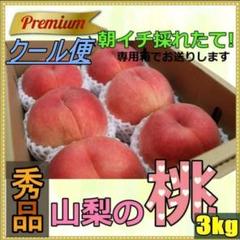 収穫当日に発送 安心のクール便 秀品 山梨県 桃 3キロ 9～10玉