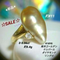 SALE☆南洋真珠ゴールデンケシパールダイヤモンドリングK18約11号約5.8g