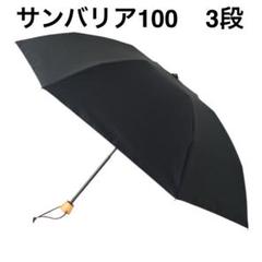 2025年最新】サンバリア100 日傘 折りたたみの人気アイテム