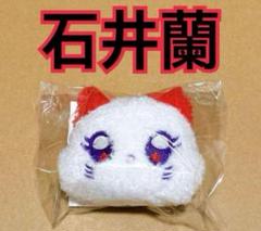 2025年最新】ぬいぐるみキーホルダー 石井蘭の人気アイテム