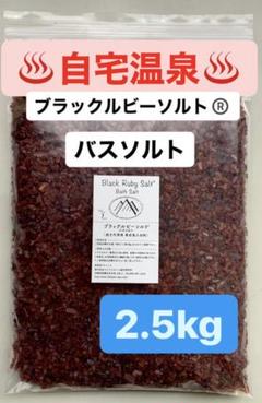 ブラックルビーソルト 2.5キロ 商標登録商品 ヒマラヤ岩塩 バスソルト