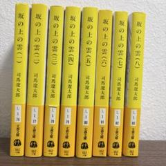 坂の上の雲 全13巻 全巻セット 楽天市場】坂の上の雲 全巻セット（本・雑誌・コミック）の通販