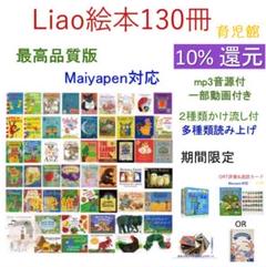 最高品質版 Liaoリスト 絵本130冊お得セット - メルカリ