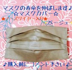 ‼️翌日発送‼️マスクカバー✨ベージュ‼️オーダーや複数購入コメント下さい