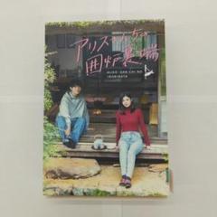 アリスさんちの囲炉裏端 Blu-ray BOX〈4枚組〉 アリスさんちの囲炉裏端 Blu-ray BOX〈4枚組〉 - メルカリ