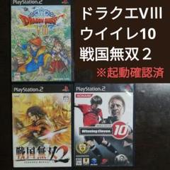 ウイニングイレブン10 戦国無双2 ドラゴンクエスト8空と海と大地と呪われし姫君