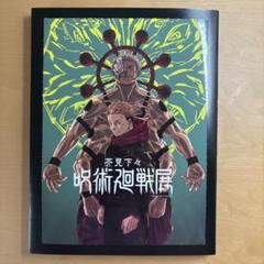 芥見下々 呪術廻戦展 公式図録