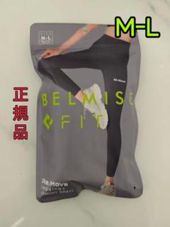 【新品未使用】BELMISE FIT M〜L 2025年最新】belmise fitの人気アイテム - メルカリ