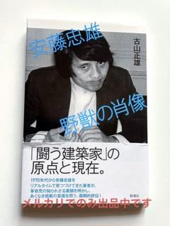 2025年最新】安藤忠雄 サインの人気アイテム - メルカリ