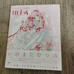 イラストカード　いのまたむつみ　画集　特典　ミクリオ　1枚 イラストカード いのまたむつみ 画集 特典 ミクリオ 1枚 - メルカリ
