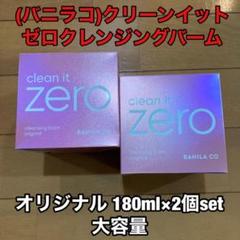 クリーンイットゼロクレンジングバーム オリジナル 180ml×2個set 大容量