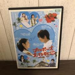 新品ケース交換済み　プロポーズ大作戦 DVD 全6巻＋SP Amazon.co.jp: プロポーズ大作戦 スペシャル (2枚組) [DVD