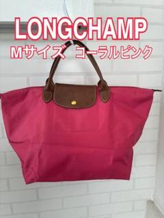ロンシャン ル.プリアージュ トップハンドルバッグ Mサイズ コーラルピンク