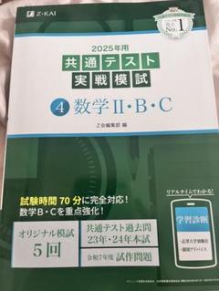 Z会　共通テスト　実践模試　数学IIBC