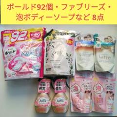 ボールド 柔軟剤効果4in1【92個】、さらさ、ファブリーズ、ボディー 