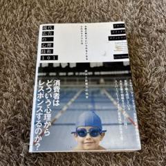現代広告の心理技術101 エリック・ホイットマン著