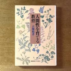 人間性を育てる教育