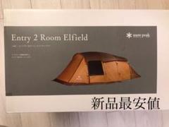 スノーピーク エントリー2ルーム エルフィールド