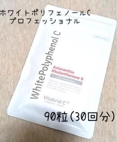 Vitabrid - 【未開封】ホワイトポリフェノール Cプロフェッショナル 90粒(30回分)×4袋 971_vitag.jpg