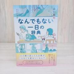 なんでもない一日の辞典