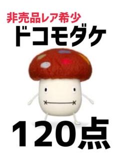 120点★非売品レア希少★ドコモダケ 120点☆非売品レア希少☆ドコモダケ - メルカリ