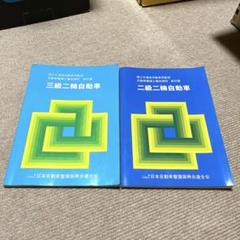 自動車、二輪　整備士資格用教科書20冊セット 2025年最新】整備士教科書の人気アイテム - メルカリ
