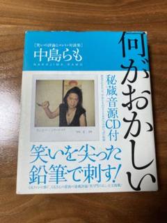 【CD付属】何がおかしい : 笑いの評論とコント・対談集 何がおかしい: 笑いの評論とコント・対談集 | 中島 らも |本