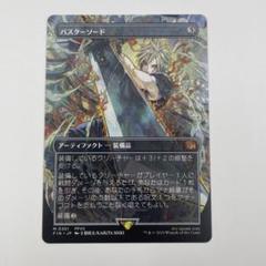 MTG　英語版　バスターソード　ボーダーレス　Foil 買取相場】-MtG-(英)バスターソード / Buster Sword ☆ボーダー
