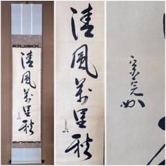 茶道具　掛軸　一行書　清風万里秋　堀内宗完　表千家　秋　稽古　茶会　掛物 茶道具掛軸一行書清風万里秋堀内宗完表千家秋稽古茶会掛物