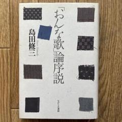 【中古】「おんな歌」論序説／島田 修三／ながらみ書房 2025年最新】島田修三の人気アイテム - メルカリ