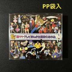 2025年最新】テレビ マンガ主題歌の人気アイテム - メルカリ