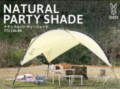 DOD ナチュラル パーティーシェード ベージュ 難あり