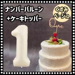ケーキトッパー ナンバーバルーンセット One 木製 1歳 くすみベージュz