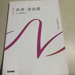 【最新版】成人看護学4 血液・造血器（専門分野）医学書院 システム看護学講座