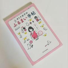 オトナ女子のふるまい手帖
