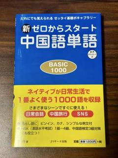 新ゼロからスタート中国語単語BASIC1000