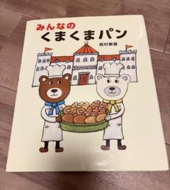 みんなのくまくまパン