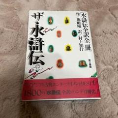 ザ・水滸伝　水滸伝全訳全一冊　作/施耐庵 訳/村上知行 第三書館