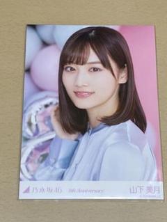 乃木坂46 山下美月 生写真 8thAnniversary ヨリ