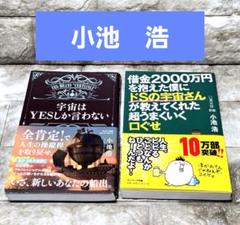 宇宙はYESしか言わない他 【小池浩 書籍2点】 - メルカリ