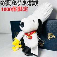 帝国ホテル東京オリジナル　料理長スヌーピー　アニバーサリーバージョン　限定品