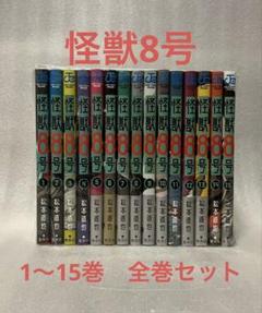 怪獣8号　1〜15巻　全巻セット