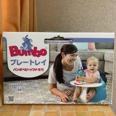 バンボ トレー プレートレイ テーブル バンボベビーソファ専用 Bumbo