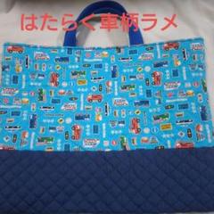 レッスンバッグ　はたらく車柄ラメ　通園バッグ　通学バッグ　絵本バッグ　男の子