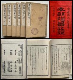 『本朝陶器攷證』六巻揃明治27年　金森得水　陶説　吸江斎宗左　長次郎七種　レア 本朝陶器攷證』六巻揃明治27年 金森得水 陶説 吸江斎宗左 長次郎