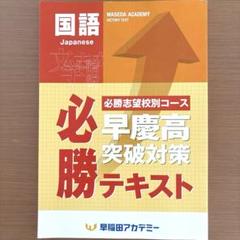 ⭐️早稲田アカデミー 必勝志望校別 早慶高 突破対策テキスト 国語のサムネイル